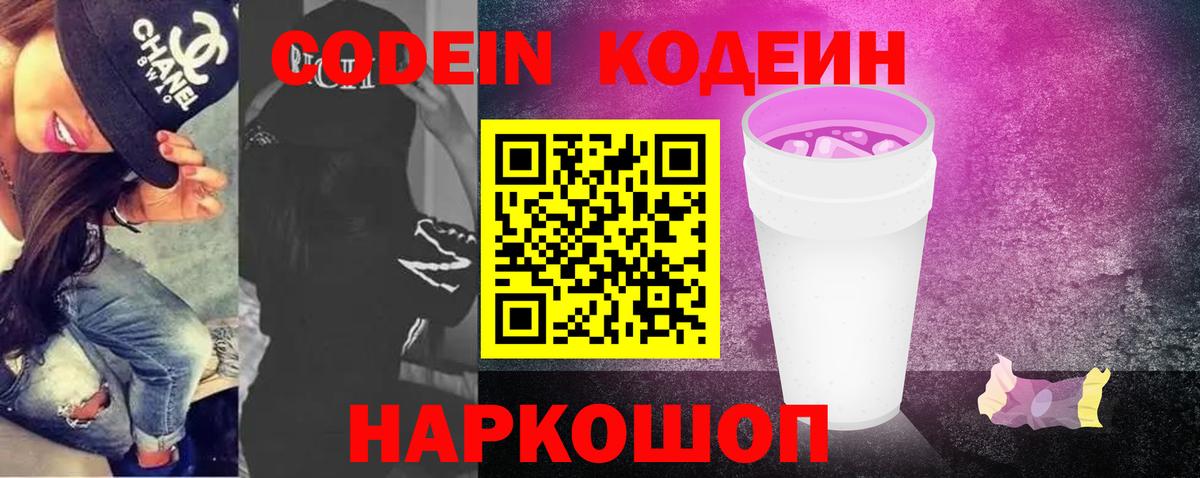 Codein напиток Lean (лин) Выкса