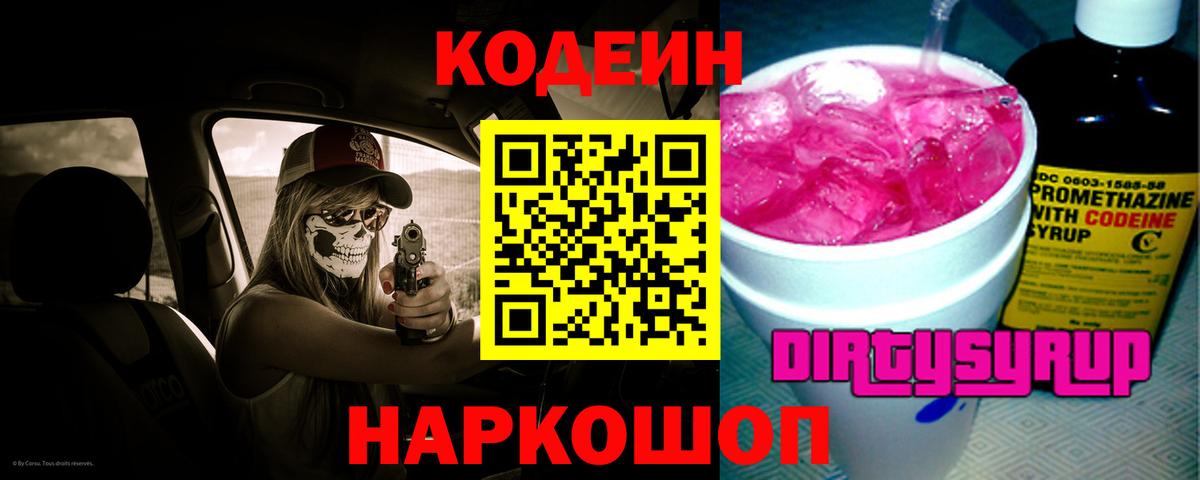 Выкса  Кодеиновый сироп Lean Purple Drank  Вход с VPN 